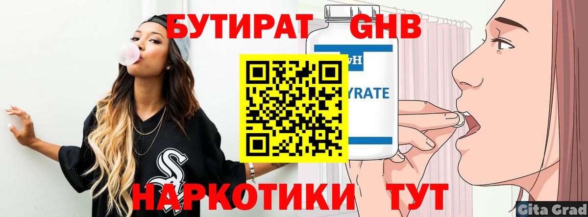 БУТИРАТ Butirat Благовещенск