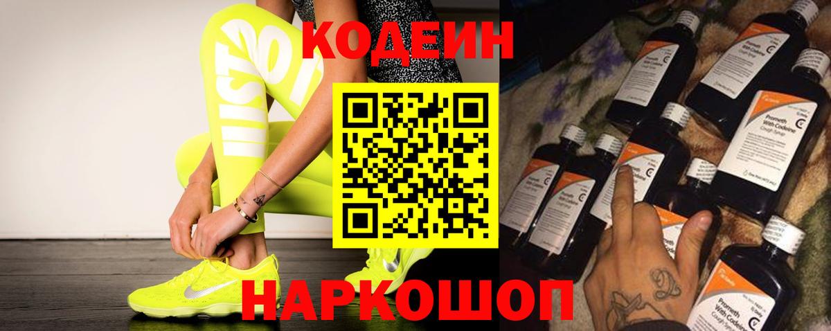 Codein напиток Lean (лин) Благовещенск
